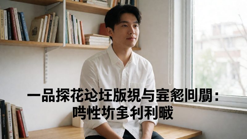 一品探花论坛版规与常见问题:哪些坑千万别踩 配图